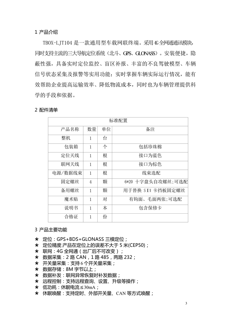 LJT104車載終端使用說(shuō)明書 - mei_3.png